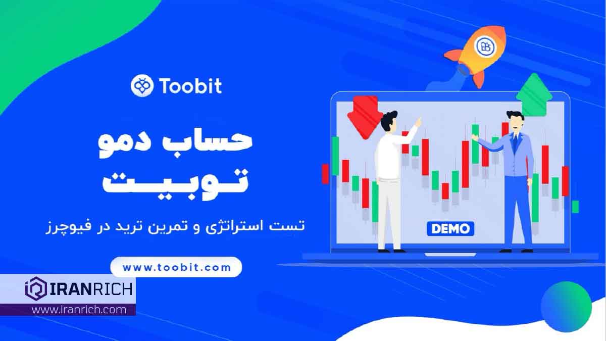 دمو ترید صرافی توبیت toobit برای تست استراتژی