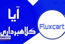 فلاکس کارت (FluxCart) چیست و چرا مشکوک به کلاهبرداری است؟