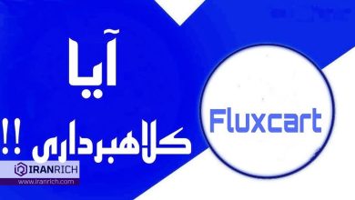 فلاکس کارت (FluxCart) چیست و چرا مشکوک به کلاهبرداری است؟