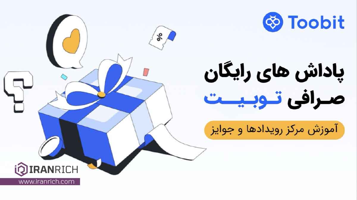 پاداش های صرافی توبیت در مرکز رویدادها و جوایز Toobit