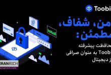 صرافی Toobit آینده امنیت مبادلات را با راه حل ھای پیشرفته ھدایت می کند