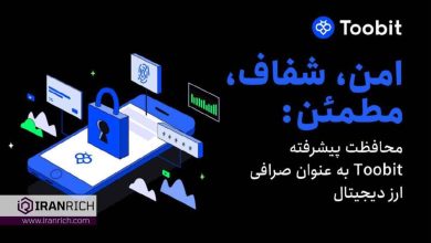 صرافی Toobit آینده امنیت مبادلات را با راه حل ھای پیشرفته ھدایت می کند