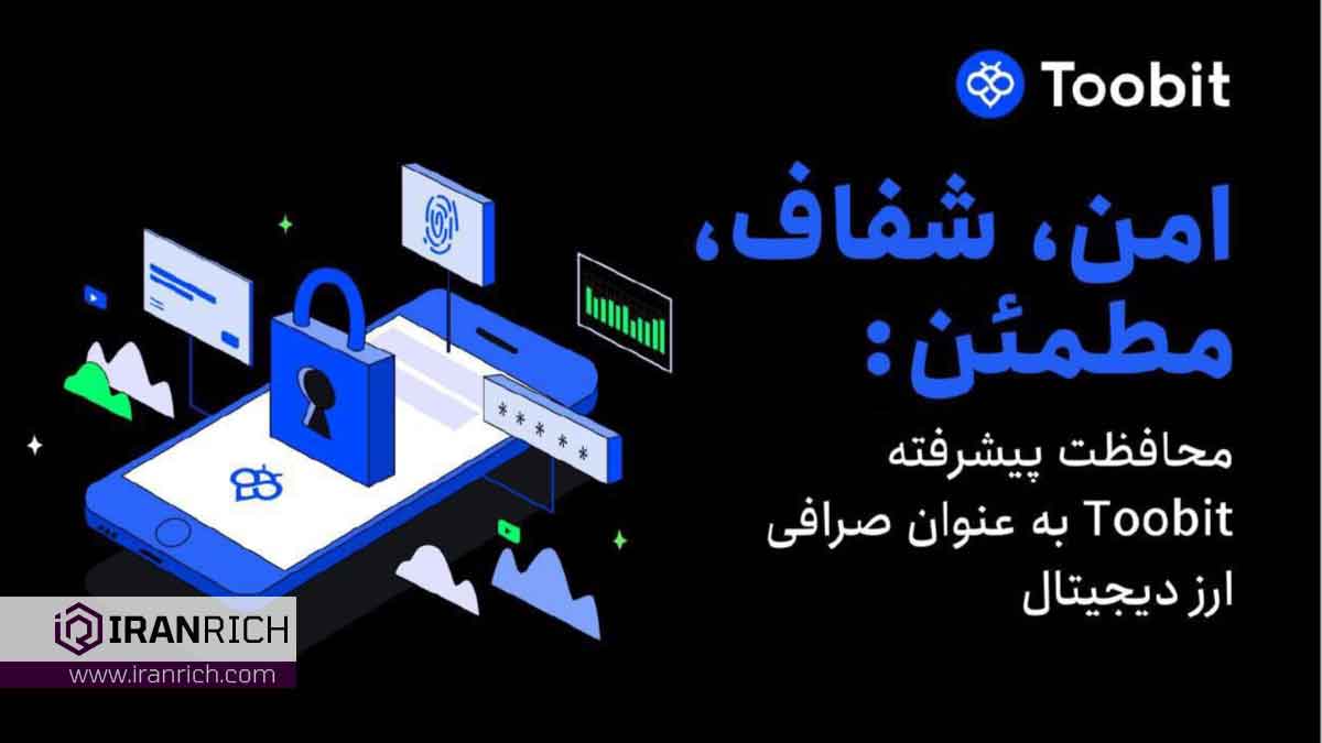 صرافی Toobit آینده امنیت مبادلات را با راه حل ھای پیشرفته ھدایت می کند