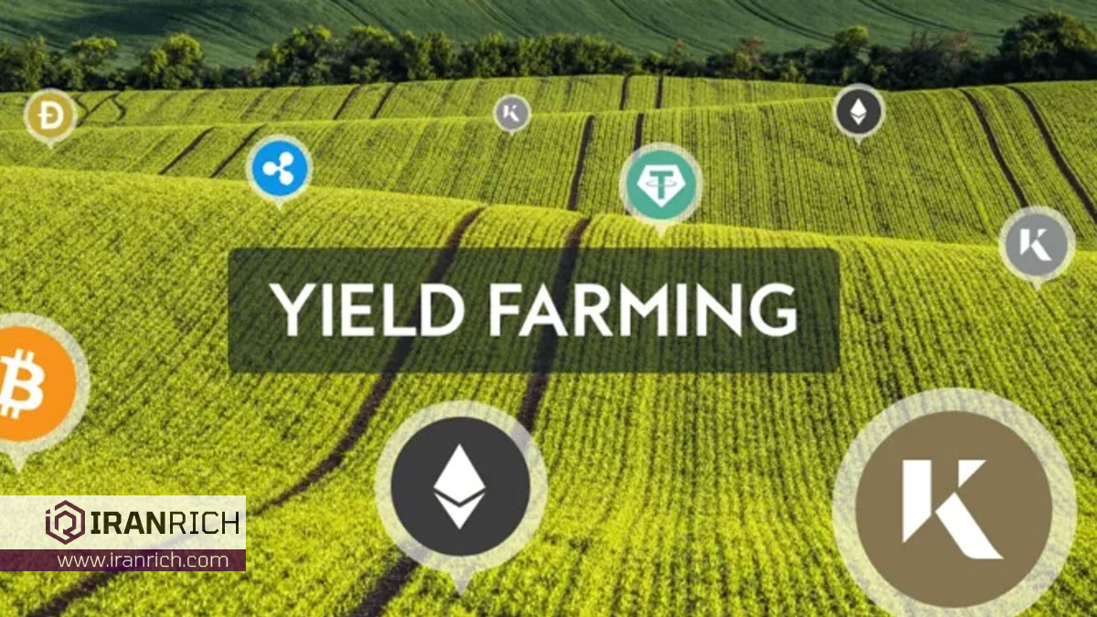 ییلد فارمینگ (Yield Farming) چیست؟ کسب درآمد در DEFI