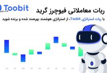 فیوچرز گرید صرافی توبیت و کسب درآمد از نوسانات ارزدیجیتال