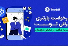 درخواست پارتنری در صرافی توبیت چگونه است؟