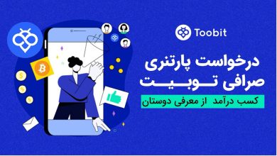 درخواست پارتنری در صرافی توبیت چگونه است؟