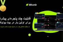 صرافی بیت یونیکس قابلیت چند پنجره‌ای پیشرفته خود را معرفی کرد!