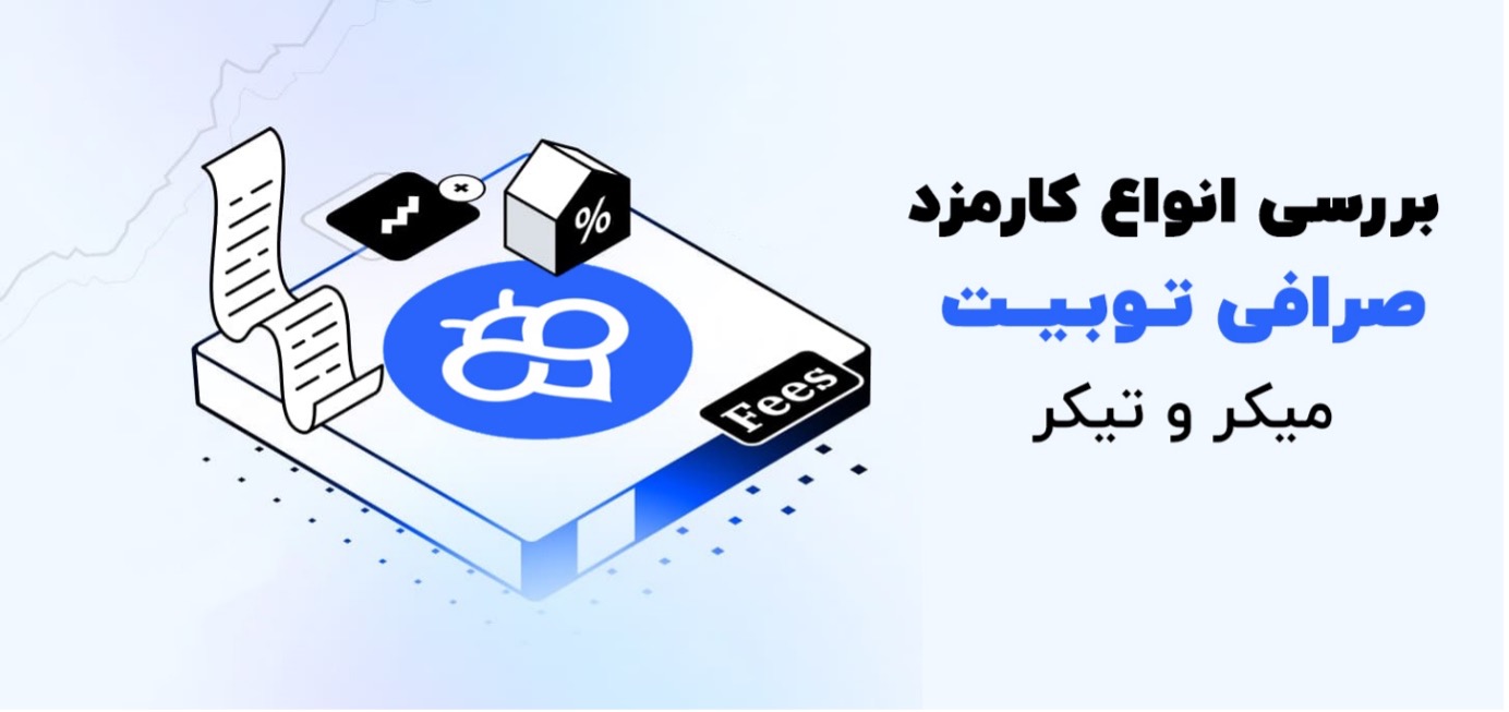 کارمزد صرافی توبیت Toobit Fees