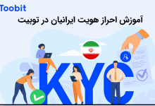 آموزش احراز هویت ایرانیان در توبیت