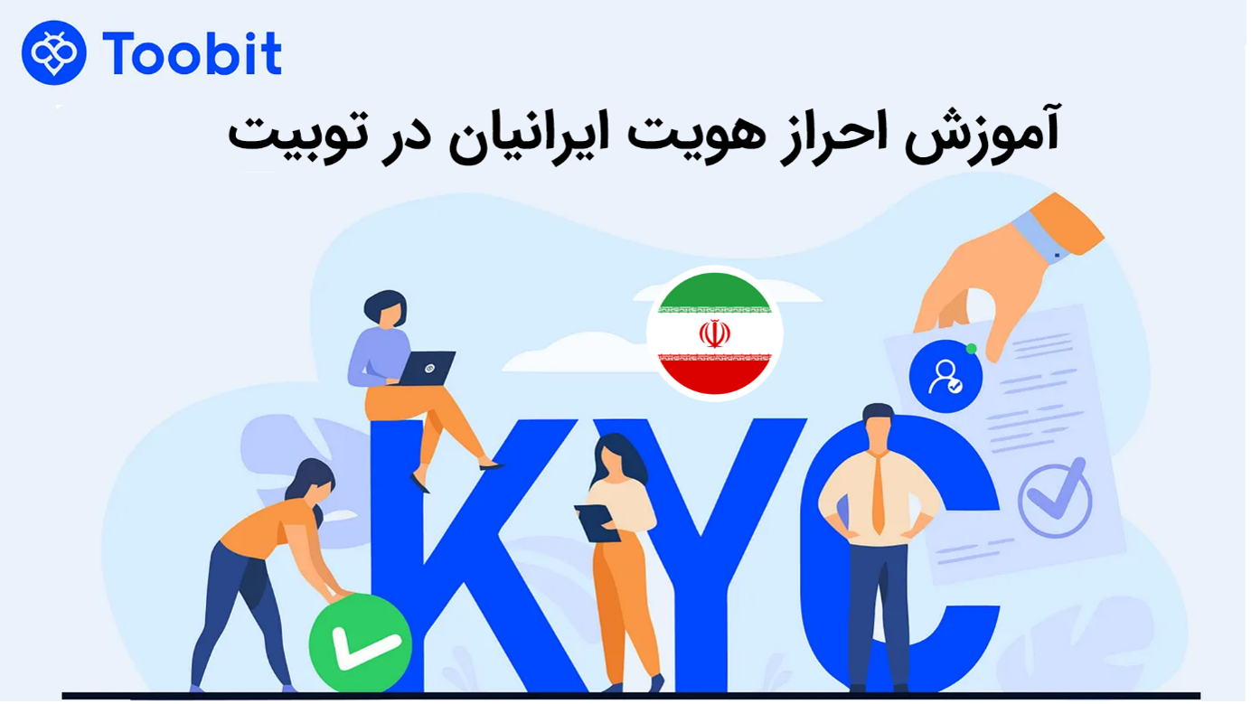 آموزش احراز هویت ایرانیان در توبیت