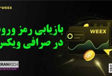 بازیابی و تغییر رمز ورود در صرافی ویکس weex