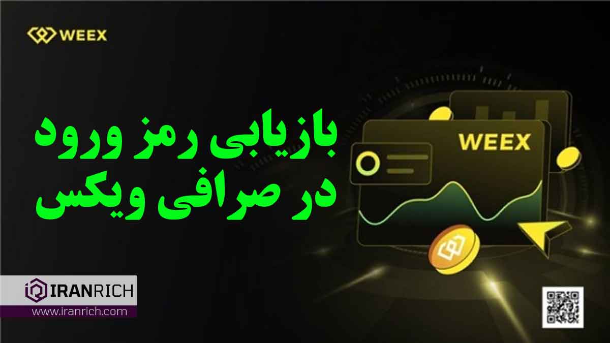 بازیابی و تغییر رمز ورود در صرافی ویکس weex