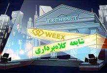 کلاه برداری صرافی ویکس weex شایعه است