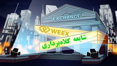 کلاه برداری صرافی ویکس weex شایعه است