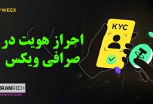 احراز هویت در صرافی ویکس weex