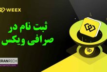 آموزش ثبت نام در صرافی ویکس weex