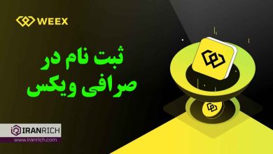 آموزش ثبت نام در صرافی ویکس weex