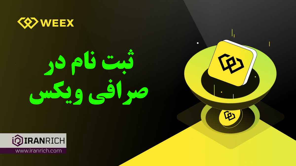 آموزش ثبت نام در صرافی ویکس weex