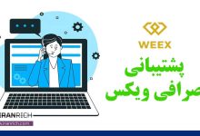 پشتیبانی صرافی ویکس weex