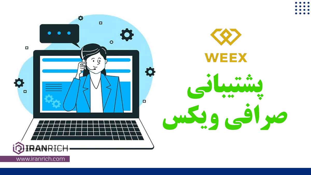 پشتیبانی صرافی ویکس weex