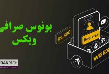 بونوس صرافی ویکس weex