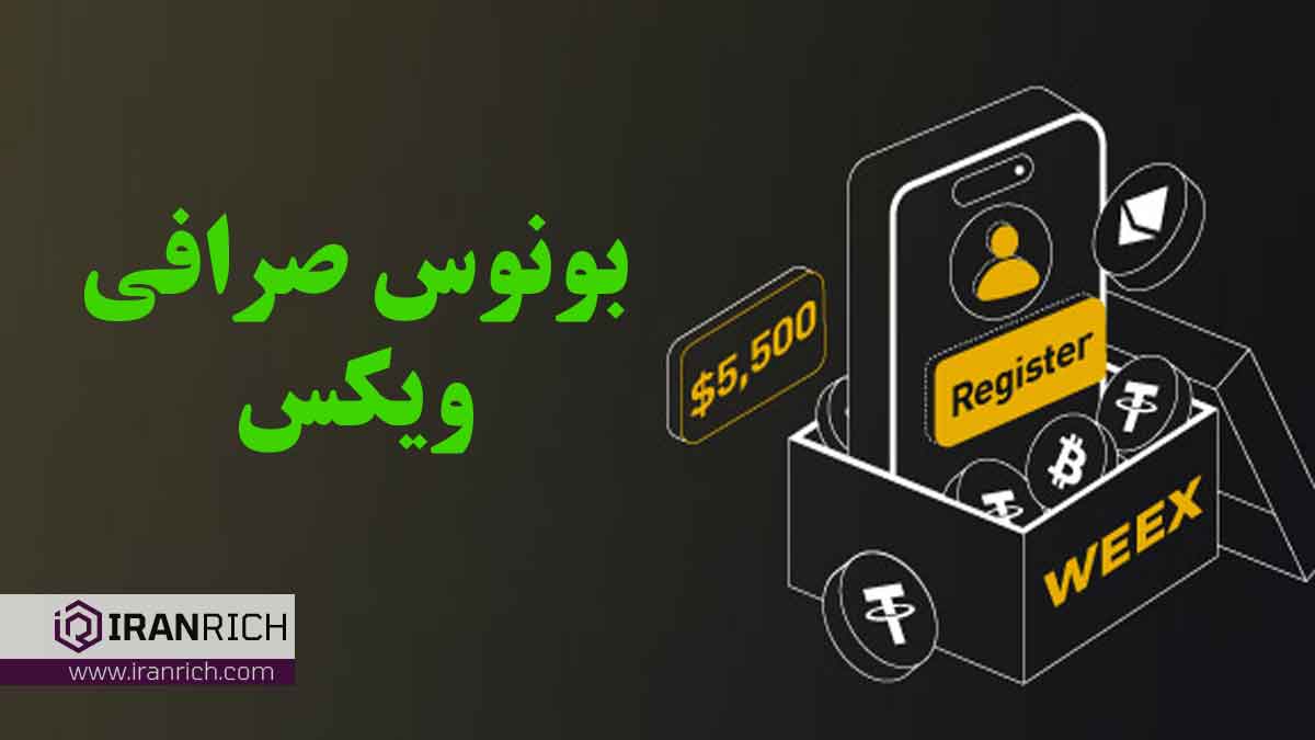 بونوس صرافی ویکس weex