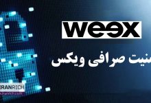 امنیت صرافی ویکس weex