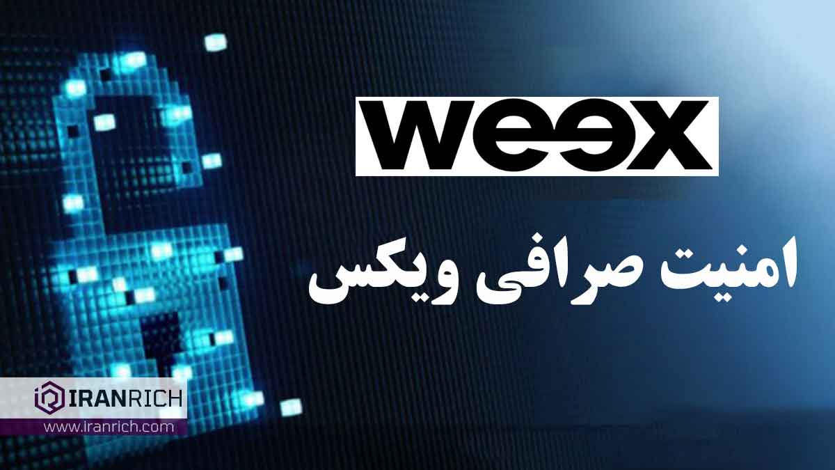 امنیت صرافی ویکس weex