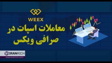 معاملات اسپات صرافی ویکس weex