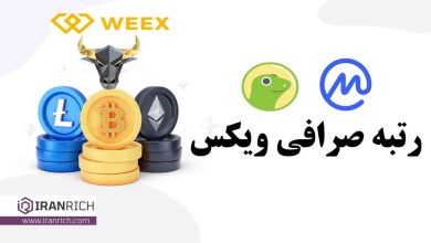 بررسی رتبه صرافی ویکس weex در سایت های معتبر