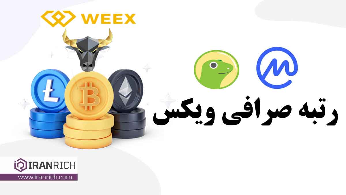 بررسی رتبه صرافی ویکس weex در سایت های معتبر