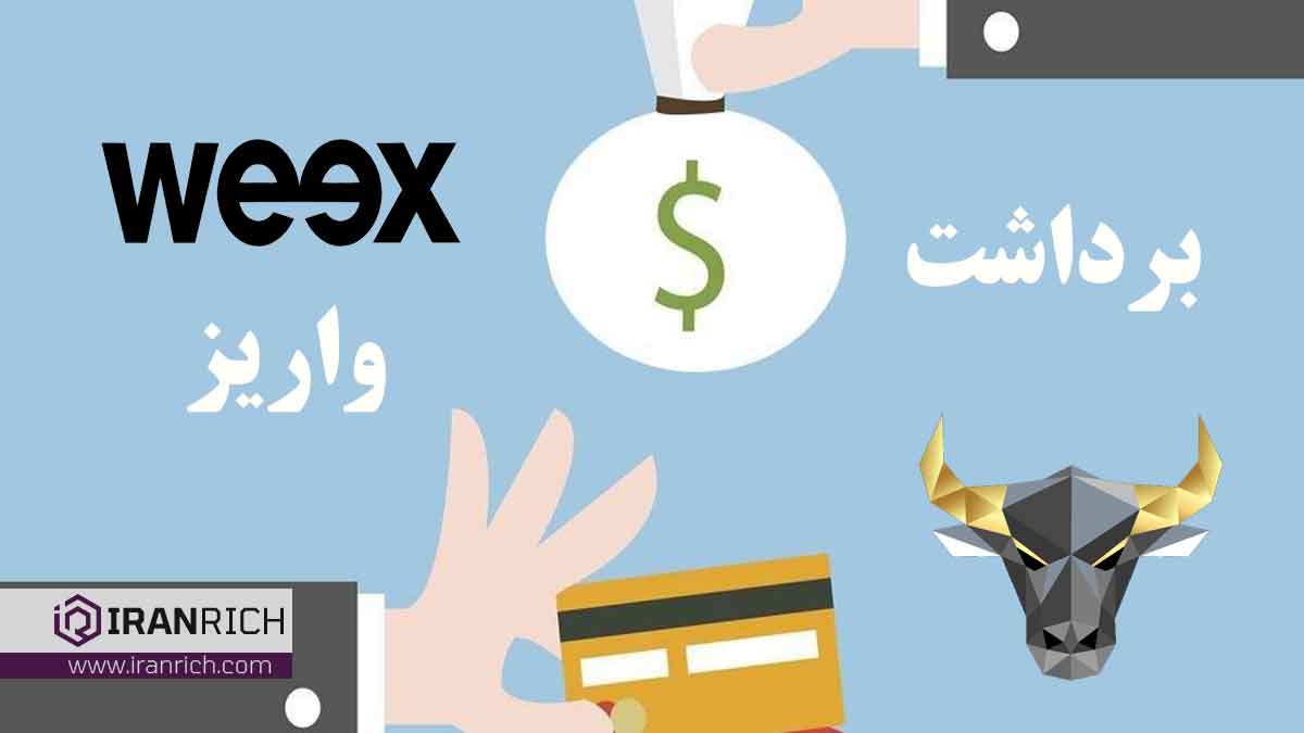 واریز و برداشت در صرافی ویکس weex