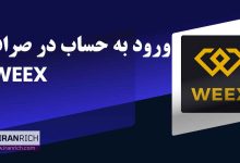 ورود به حساب در صرافی ویکس weex