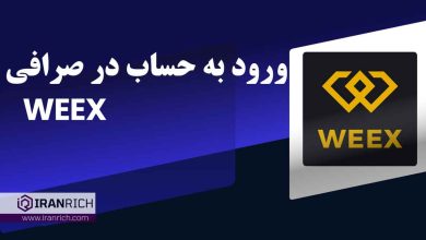 ورود به حساب در صرافی ویکس weex