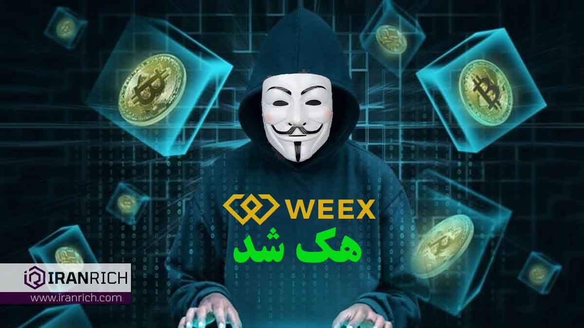 هک صرافی ویکس weex