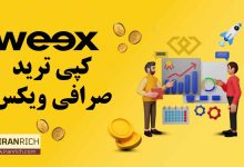 کپی ترید صرافی ویکس weex