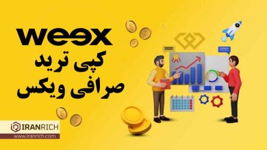 کپی ترید صرافی ویکس weex