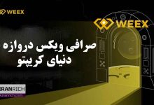 صرافی ویکس weex دروازه شما به دنیای کریپتو