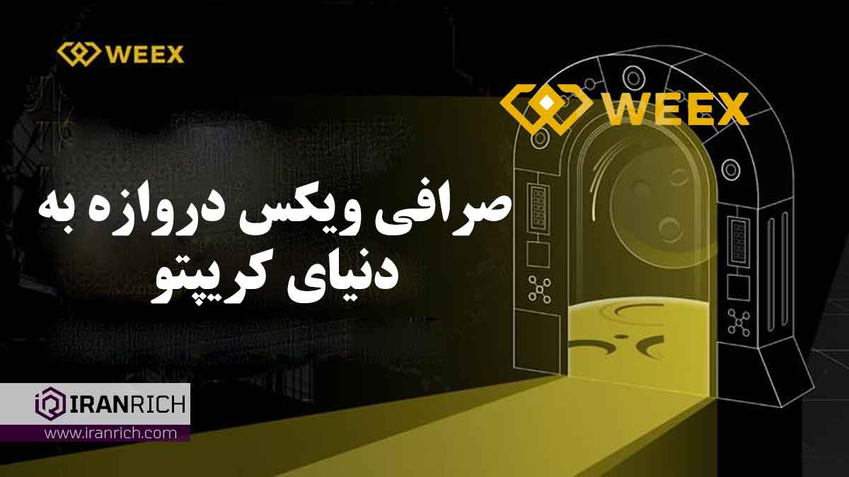 صرافی ویکس weex دروازه شما به دنیای کریپتو