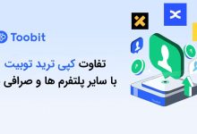 تفاوت کپی ترید توبیت با سایر پلتفرم ها