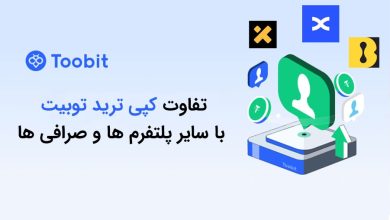 تفاوت کپی ترید توبیت با سایر پلتفرم ها