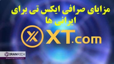 صرافی ایکس تی xt برای ایرانی ها | مزایا و معایب