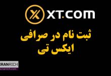 آموزش ثبت نام در صرافی ایکس تی xt