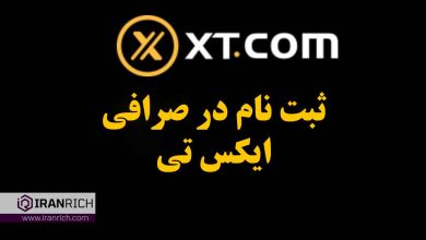 آموزش ثبت نام در صرافی ایکس تی xt