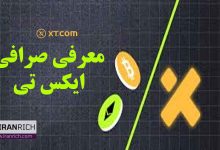 معرفی صرافی ایکس تی xt