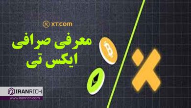 معرفی صرافی ایکس تی xt