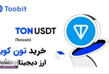 چگونه TON بخریم و در توکن تلگرام سرمایه گذاری کنیم؟