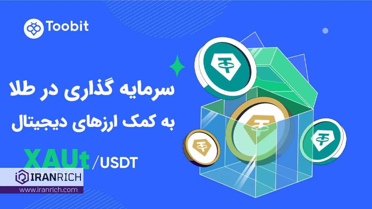 خرید طلا xaut در بازار کریپتو به کمک صرافی توبیت