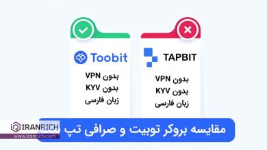 مقایسه صرافی tapbit و صرافی Toobit